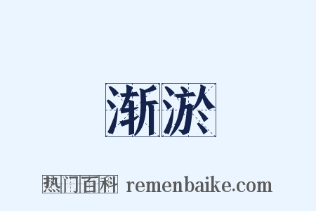 渐淤是什么意思的图片